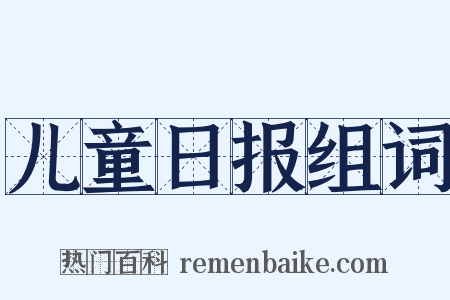 儿童日报组词是什么意思的图片